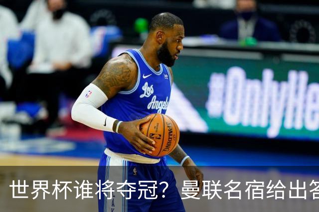 世界杯谁将夺冠？曼联名宿给出答案，葡萄牙无希望，一队有望成黑马