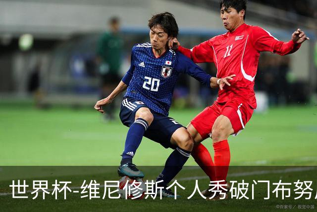 世界杯-维尼修斯个人秀破门布努屡救险 巴西1-1摩洛哥