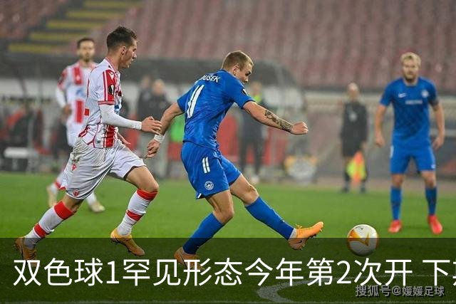 双色球1罕见形态今年第2次开 下期蓝球看这几码