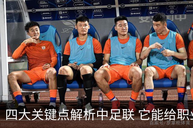四大关键点解析中足联 它能给职业联赛带来哪些改变?