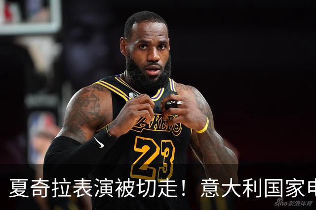 夏奇拉表演被切走！意大利国家电视台致歉：转播时间安排出现失误