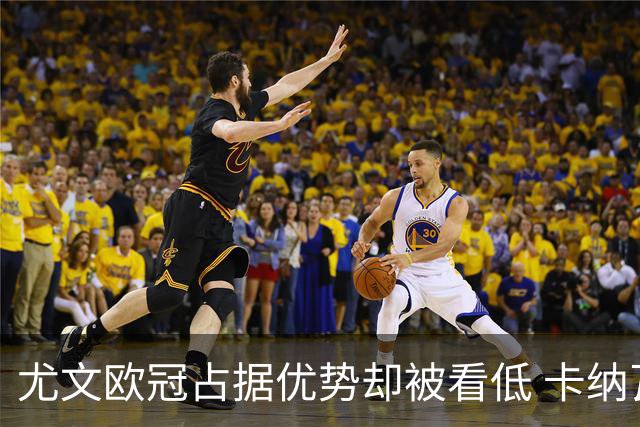 尤文欧冠占据优势却被看低 卡纳瓦罗：可能输掉