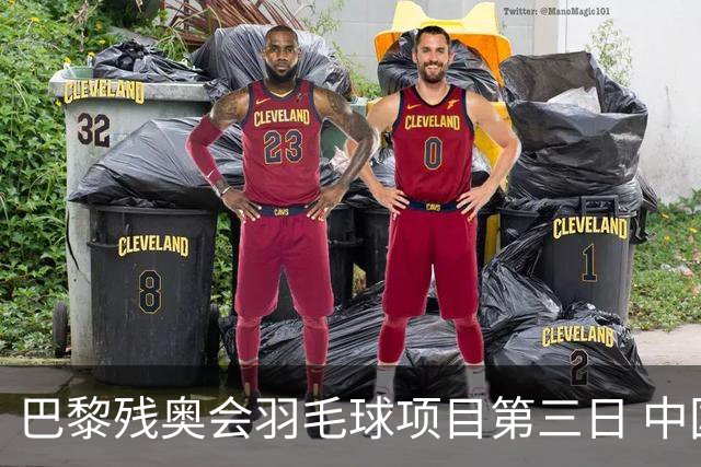 巴黎残奥会羽毛球项目第三日 中国队取得13胜3负