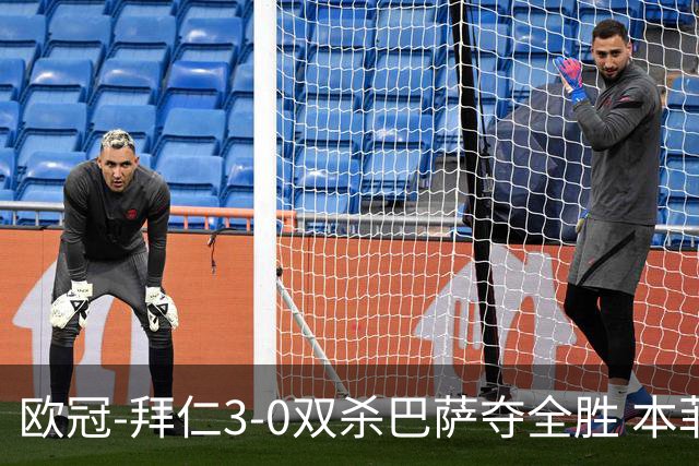 欧冠-拜仁3-0双杀巴萨夺全胜 本菲卡2-0取胜出线