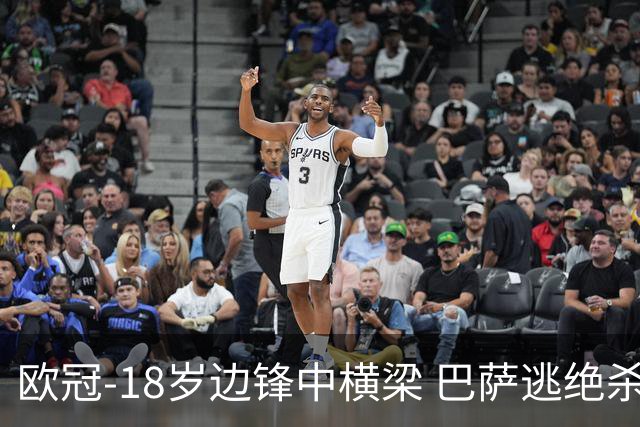 欧冠-18岁边锋中横梁 巴萨逃绝杀主场战平本菲卡