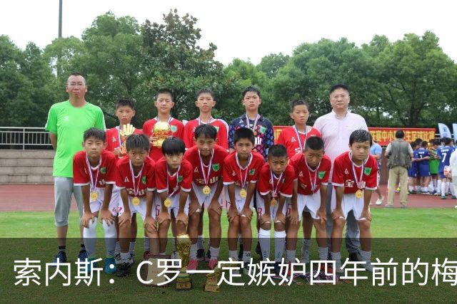 索内斯：C罗一定嫉妒四年前的梅西，葡萄牙的实力足够登顶世界杯