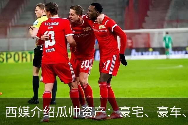 西媒介绍瓜帅资产：豪宅、豪车、名表一个不缺
