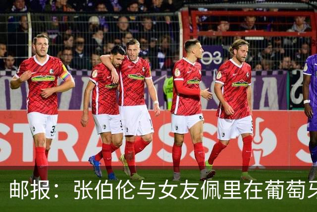 邮报：张伯伦与女友佩里在葡萄牙举办婚礼，两人已相恋10年