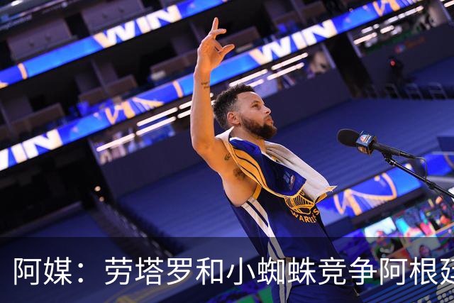 阿媒：劳塔罗和小蜘蛛竞争阿根廷首发中锋，前者更可能本周三首发