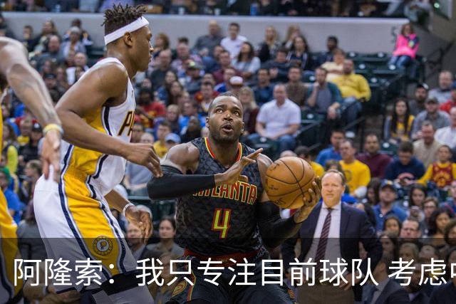 阿隆索：我只专注目前球队 考虑中长期会失去专注