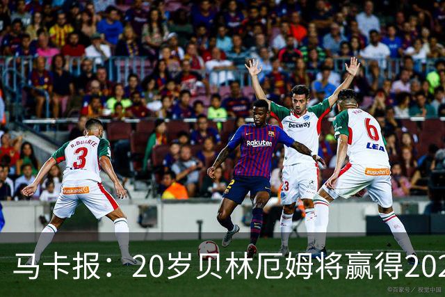 马卡报：20岁贝林厄姆将赢得2023年金童奖