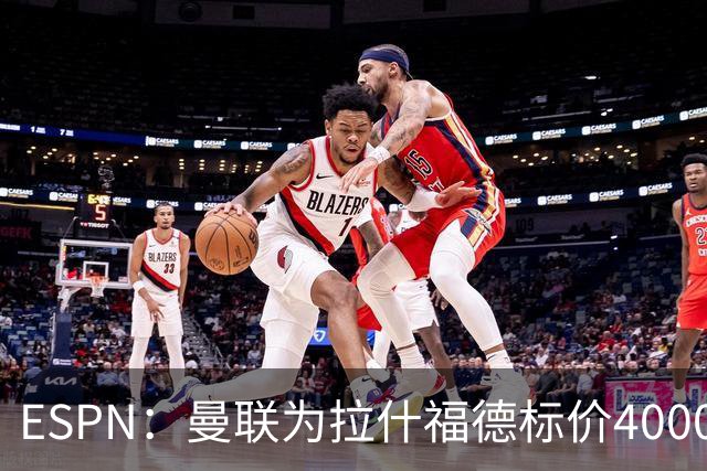 ESPN：曼联为拉什福德标价4000万镑，但不允许利物浦曼城激活条款