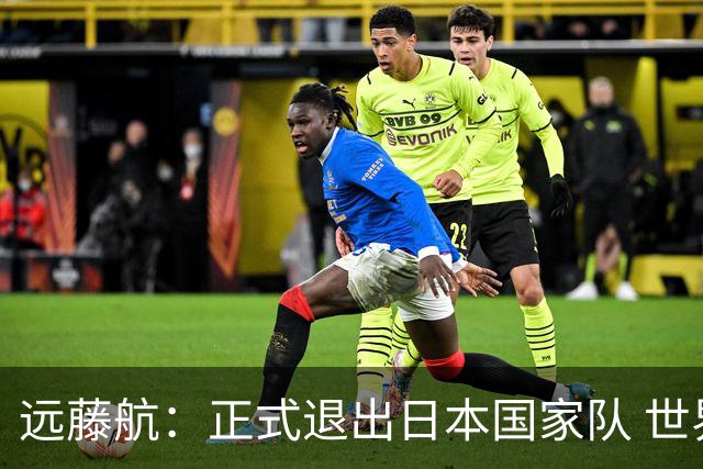 远藤航：正式退出日本国家队 世界杯夺冠那天终会到来