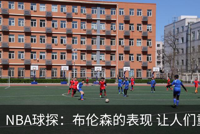 NBA球探：布伦森的表现 让人们重新看到能带队的小个后卫原型