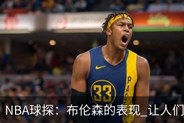 NBA球探：布伦森的表现 让人们重新看到能带队的小个后卫原型