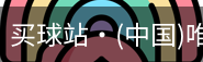 买球站